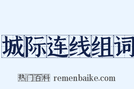 城际连线组词是什么意思的图片